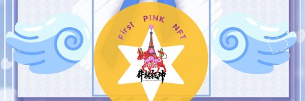 PINK社区官方 Profile Banner