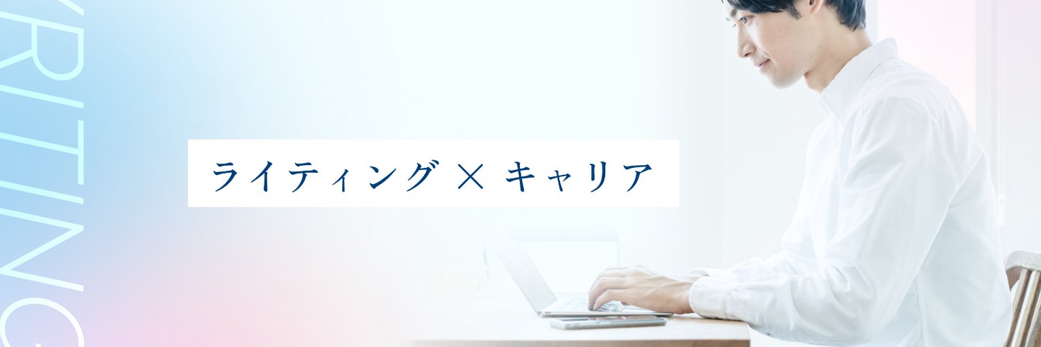 池田 星太｜ライティング×キャリア banner