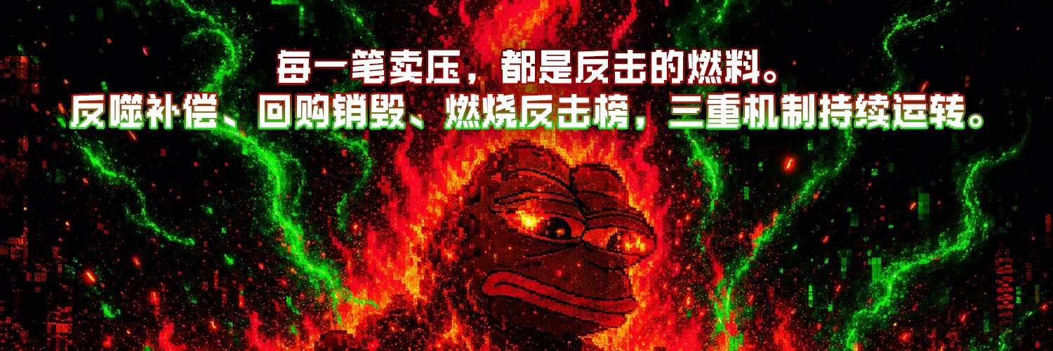 反噬协议｜反击卖压 banner