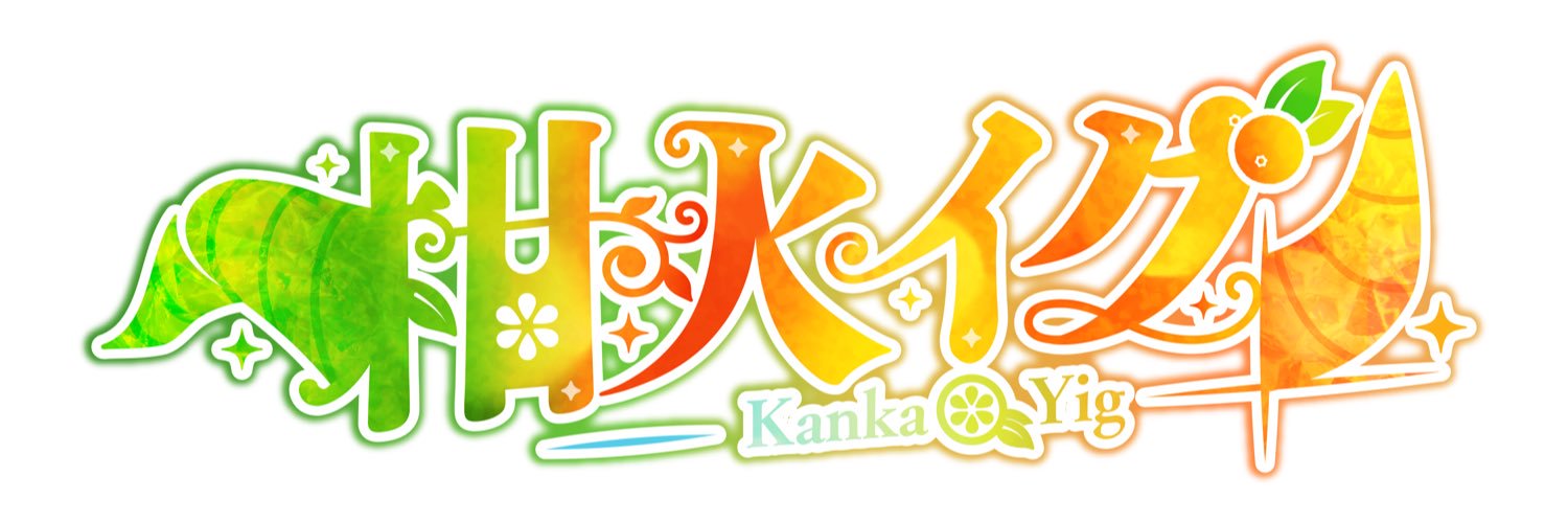 柑火イグ🍊 banner