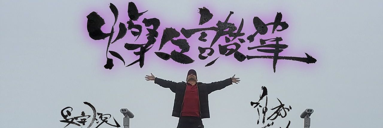 創作書家🖌️神威蔵人 banner