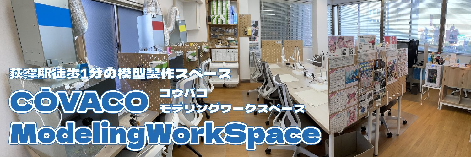 CŌVACO ModelingWorkSpace(コウバコ モデリングワークスペース)@製作スペース's banner