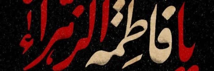 زهرا's banner