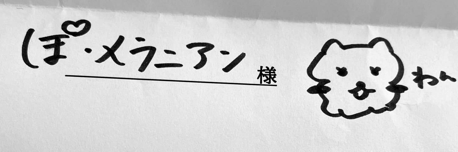 ぽめ banner