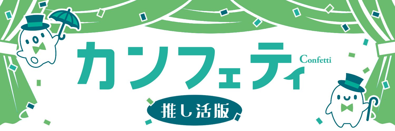 カンフェティ 推し活版 banner