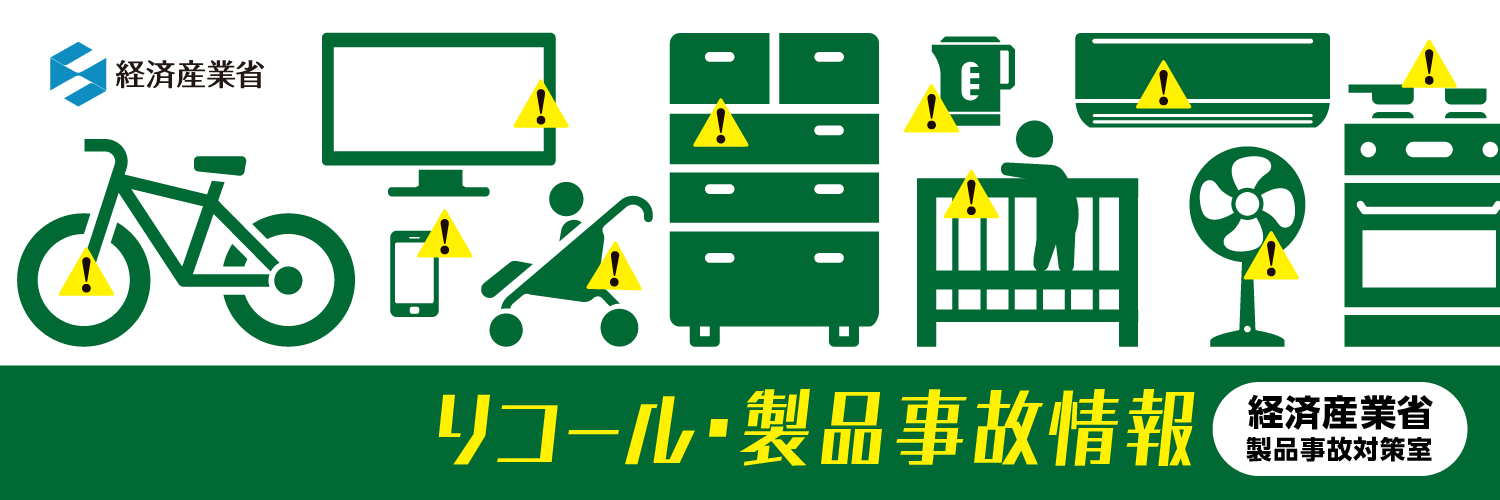 【経済産業省】リコール・製品事故情報(製品事故対策室) banner