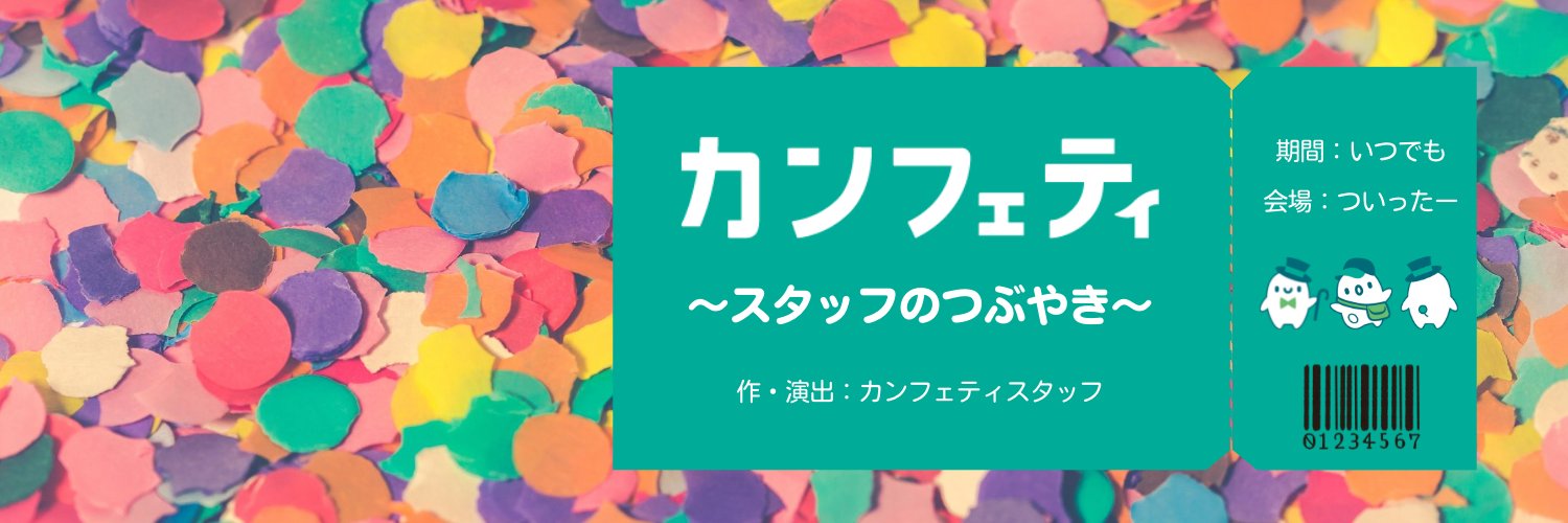 カンフェティスタッフのつぶやき✨ banner
