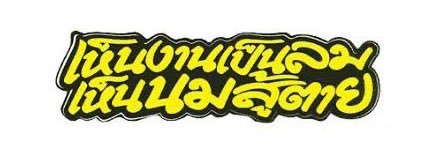 หมอแจ banner