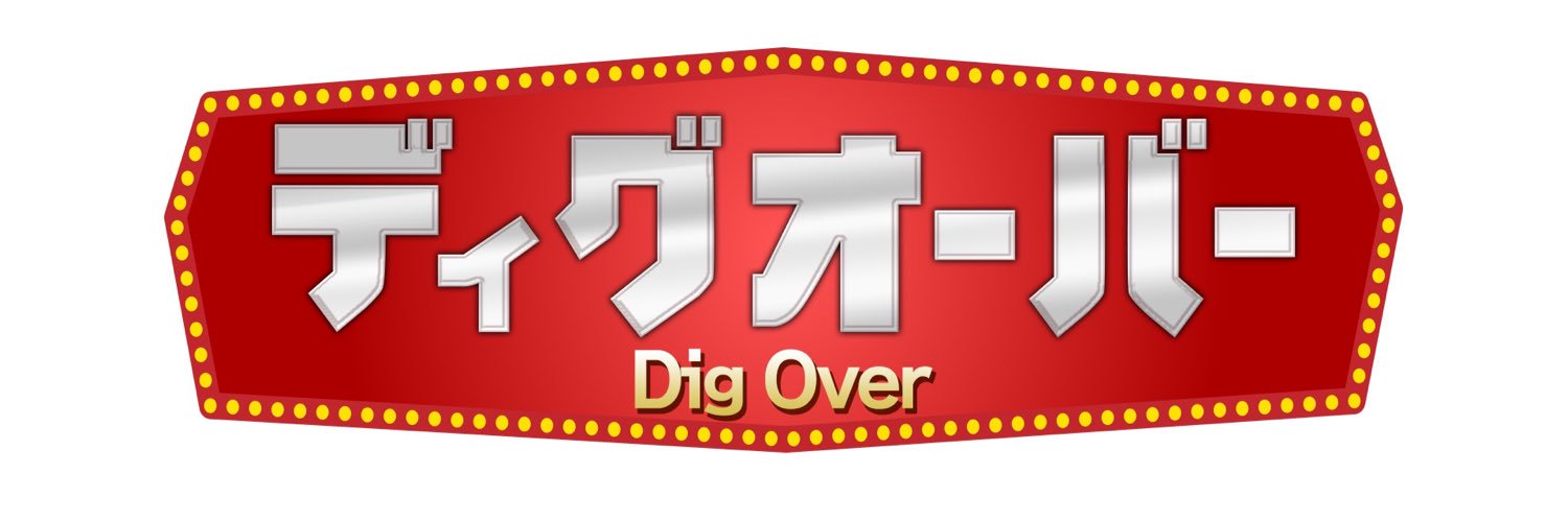 ディグオーバー【イケメン・筋肉モデル募集】アダルト banner