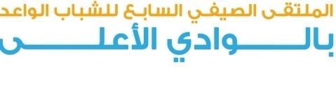 الملتقى الصيفي بالوادي الأعلى banner