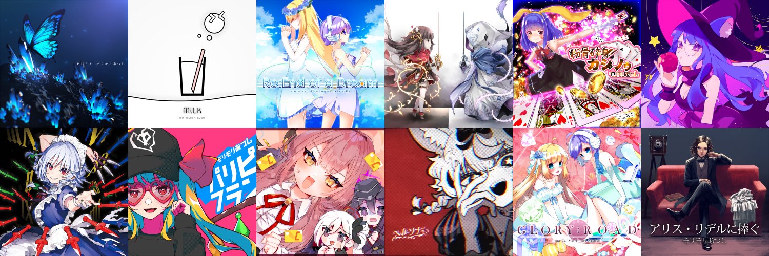 モリモリあつし🦋🥛's banner