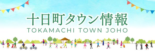 十日町タウン情報 Profile Banner