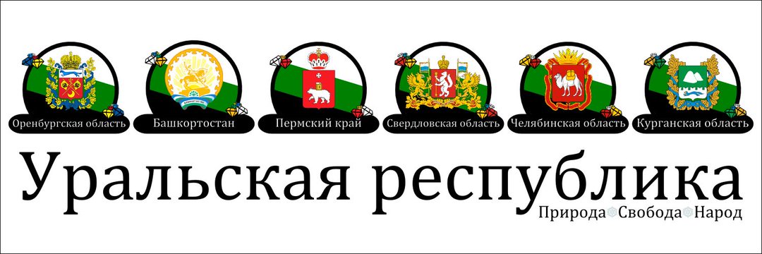 🤍💚🖤 Free Ural 🦎 Свободный Урал 🤍💚🖤's banner