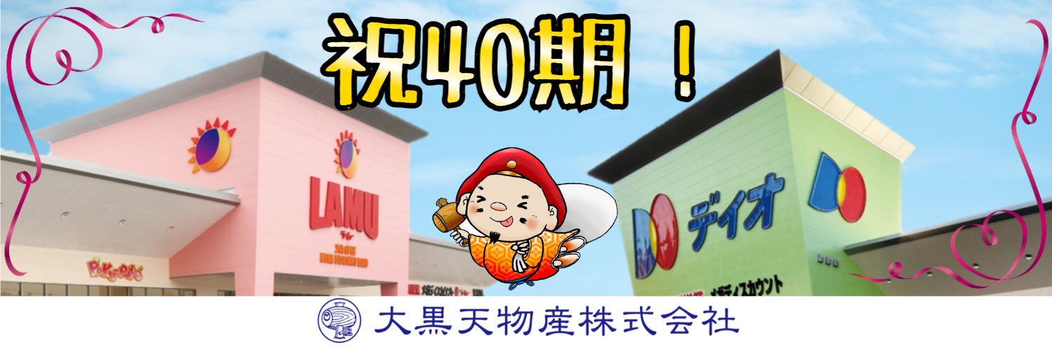 【公式】大黒天物産@ラ・ムー、ディオ's banner