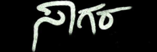 SaptaSagara_ Profile Banner