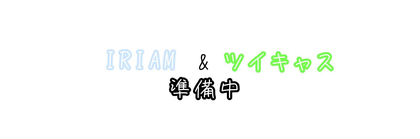レティ🔩💤IRIAM、ツイキャス準備中💤 banner