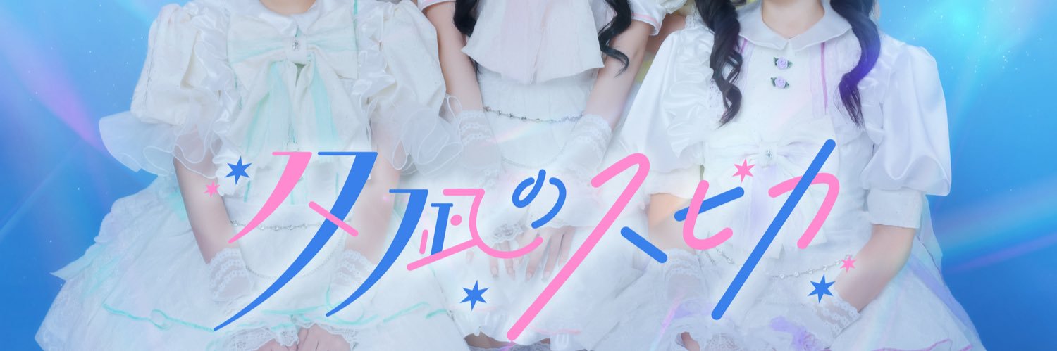 西野 萌夏(夕凪のスピカ) banner