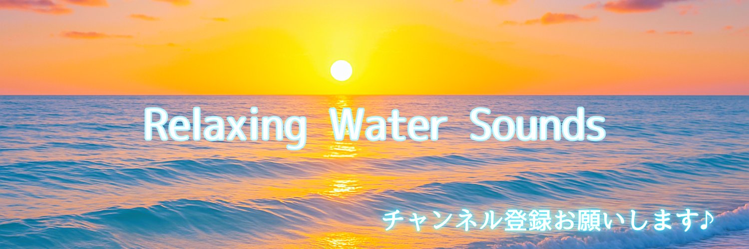 ぜん🌊水の音LoFi｜癒しをお届け banner