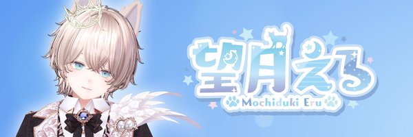 mochidukieru Profile Banner
