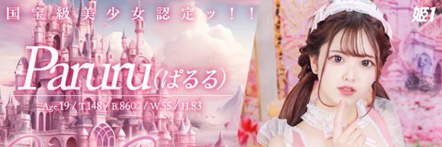 ぱるる🎀🤍福岡姫1🤍 Profile Banner