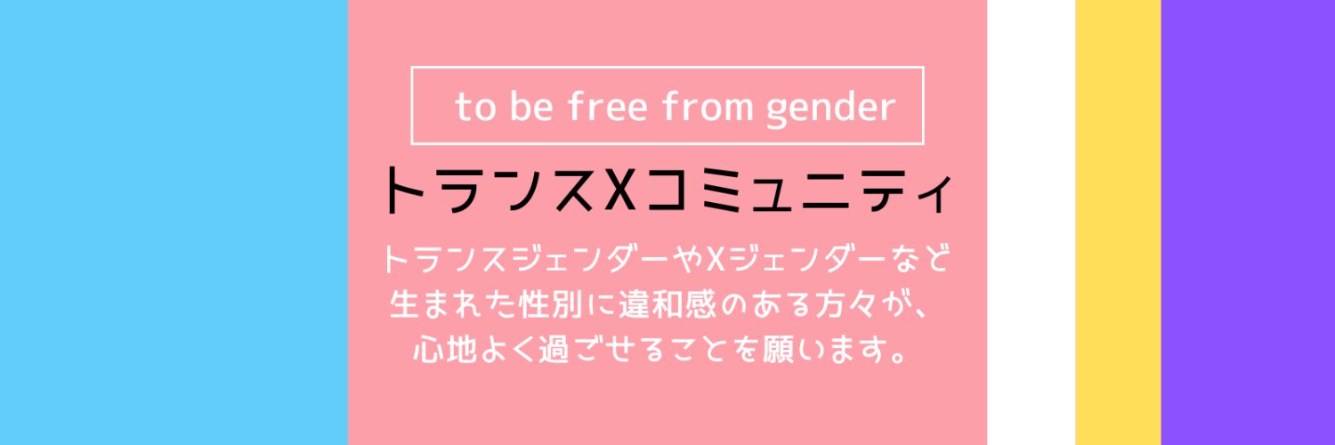 トランスＸコミュニティ banner
