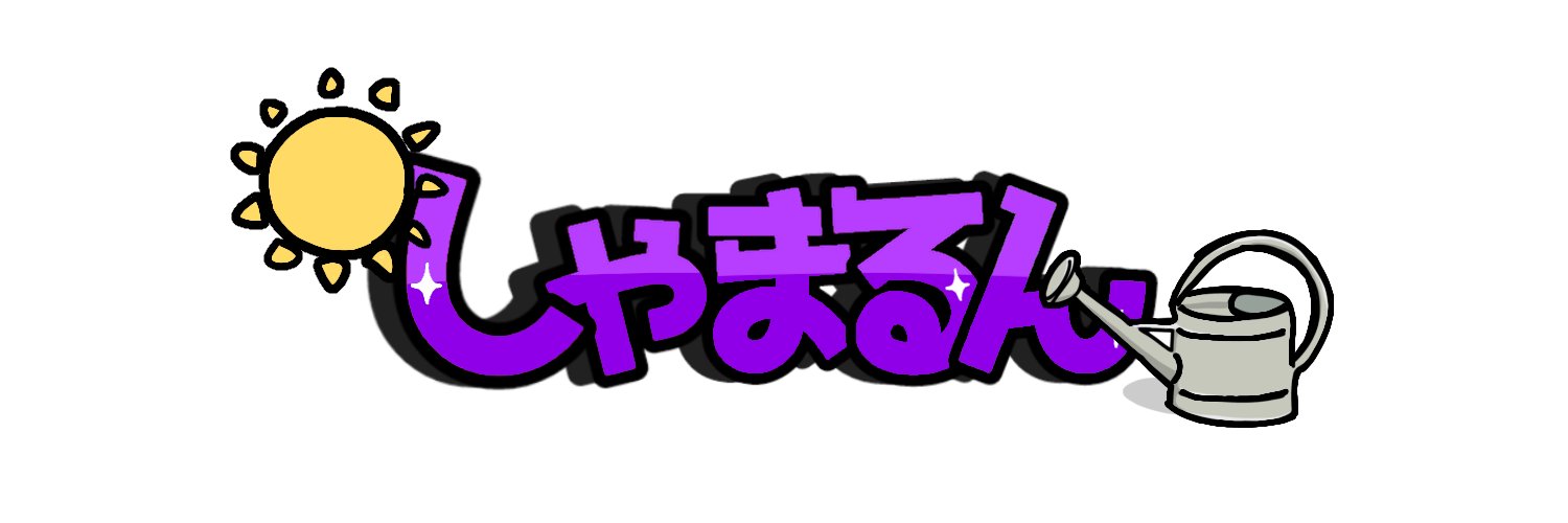 しゃまるん banner