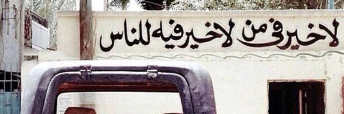 Almuzini1418's profile banner image
