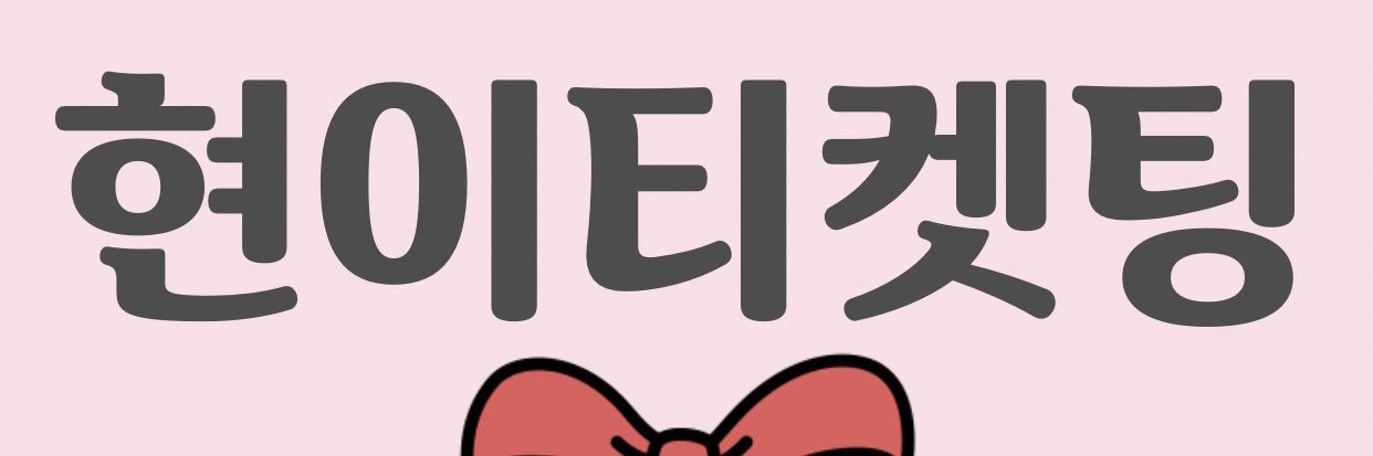 hyunniticket's profile banner image