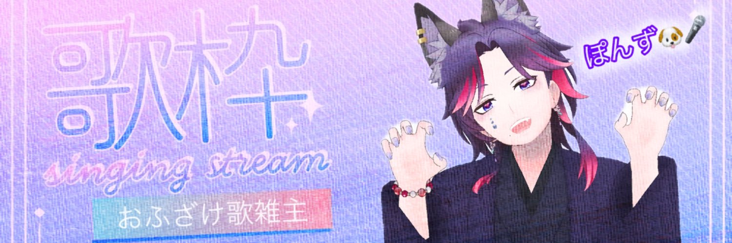 🐶(ぽωず)🎤 banner