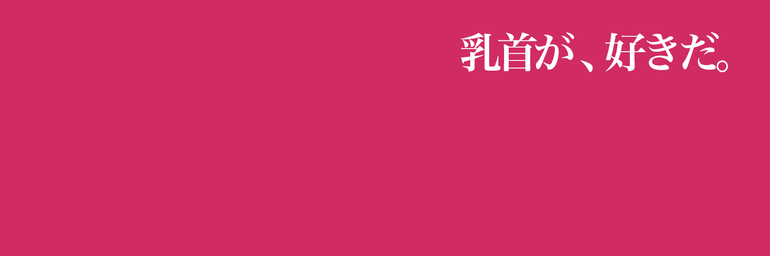 乳首ふぇち banner