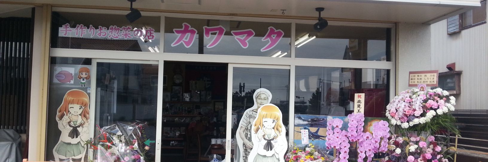 手作りお惣菜の店カワマタ's banner