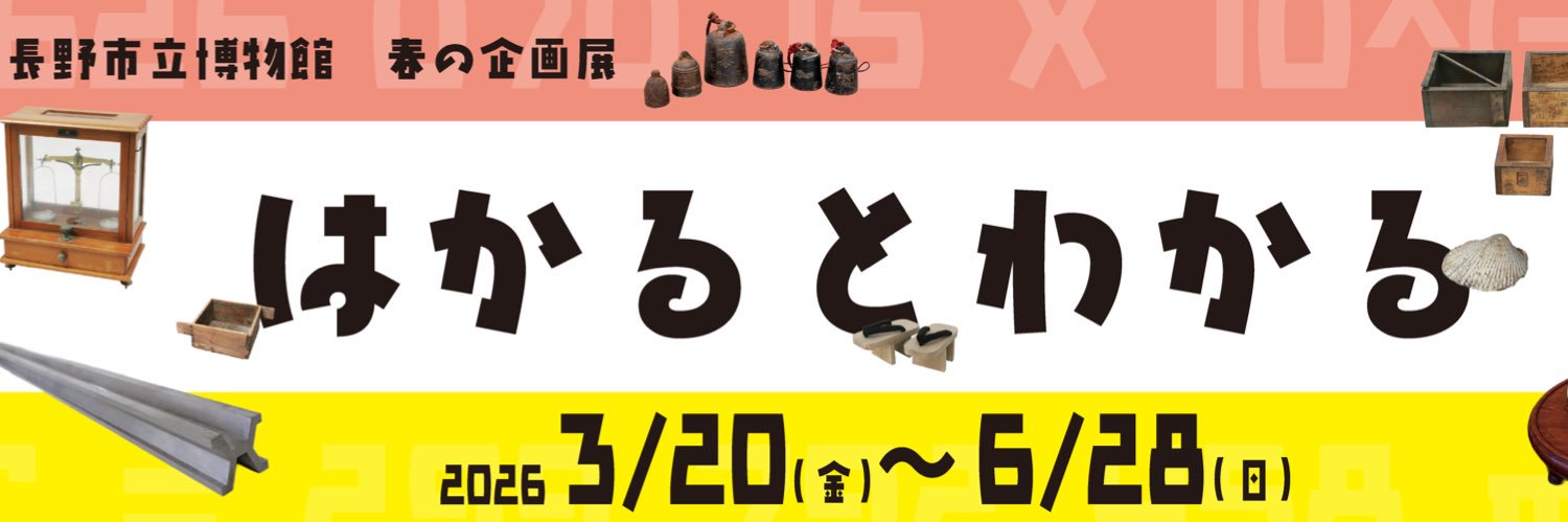長野市立博物館 banner