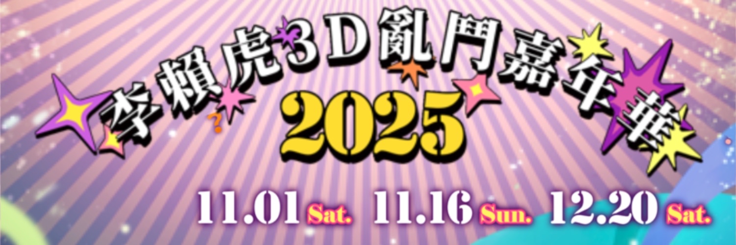 Relive_十六月 ☪︎ CarnivalReP 3D活動準備中！'s banner