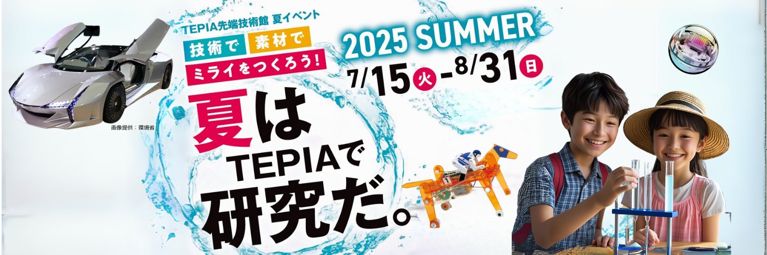 TEPIA先端技術館's banner