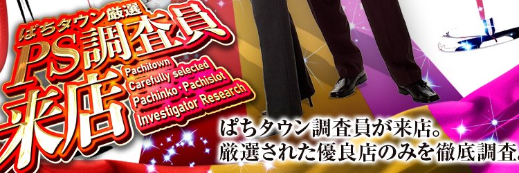 【公式】PS調査員来店＠DMMぱちタウン banner