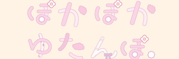 ぽかぽかゆたんぽ。's banner