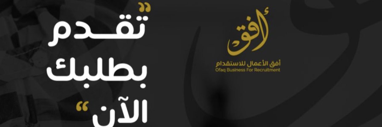 شركة أفق الأعمال للاستقدام banner