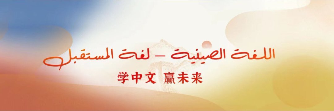 بيت الحكمة لتعليم اللغة الصينية - الرياض banner