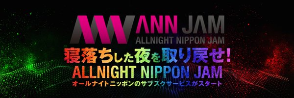 オールナイトニッポンJAM Profile Banner