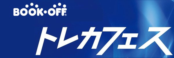 トレカフェス／BOOKOFF トレーディングカード イベント Profile Banner