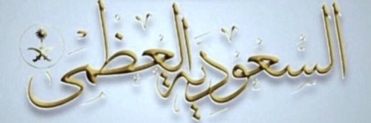 علي عبدالله عجيم banner