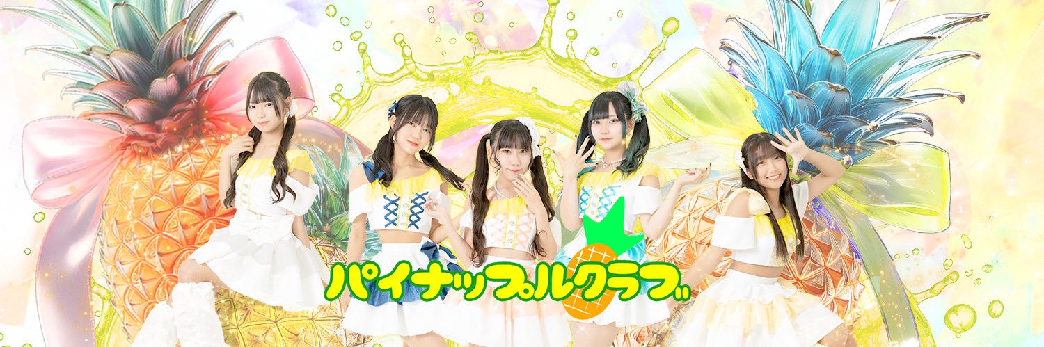 パイナップルクラブ🍍 banner