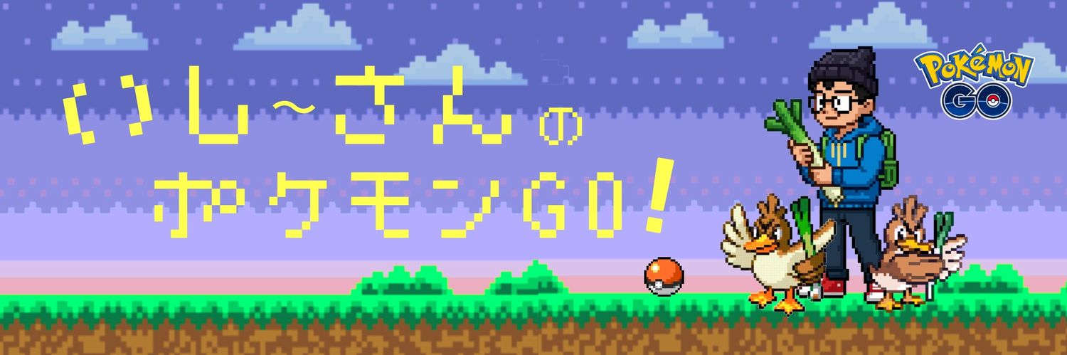 いし〜さん＠ポケGO垢🍥 banner