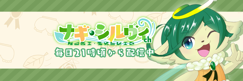 ナギ・シルヴィ👼🍃神の子VTuber banner