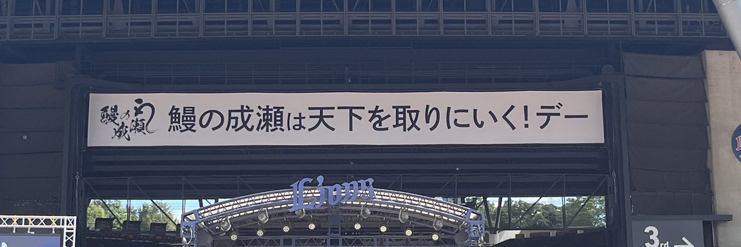 山本昌弘/鰻の成瀬創業者 banner