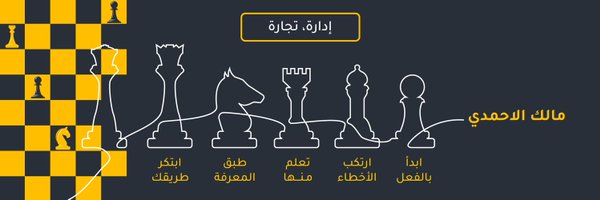 مالك الاحمدي | 🍽️☕️ Profile Banner