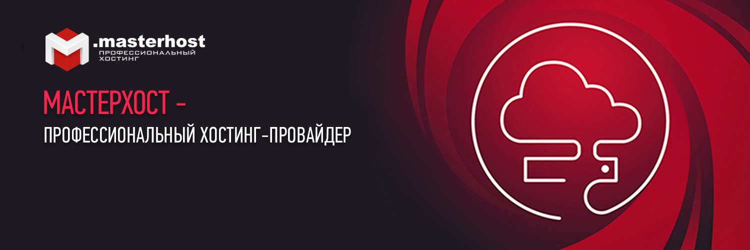 ГК МАСТЕРХОСТ banner
