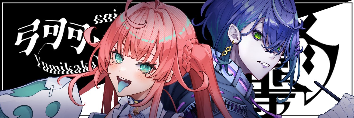 👻🏹弓可可 ヰミナ / 琴 麗等💜🏹 banner