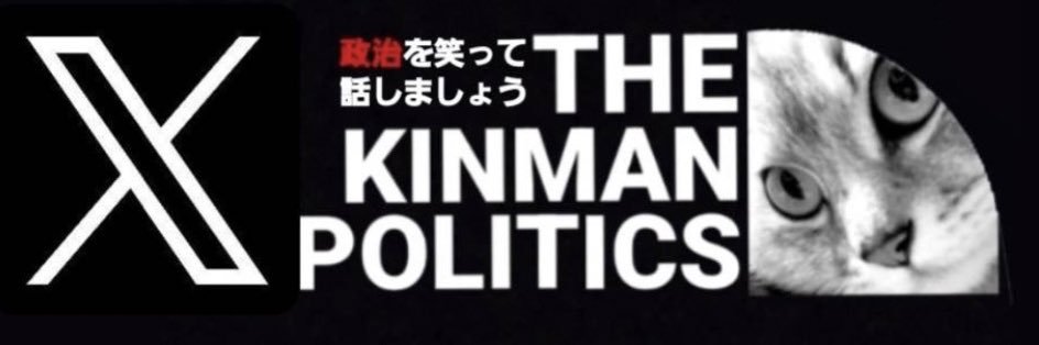 きんまん@政治・プロレス・競馬のスペースやってます🇹🇼🤝🇯🇵 banner