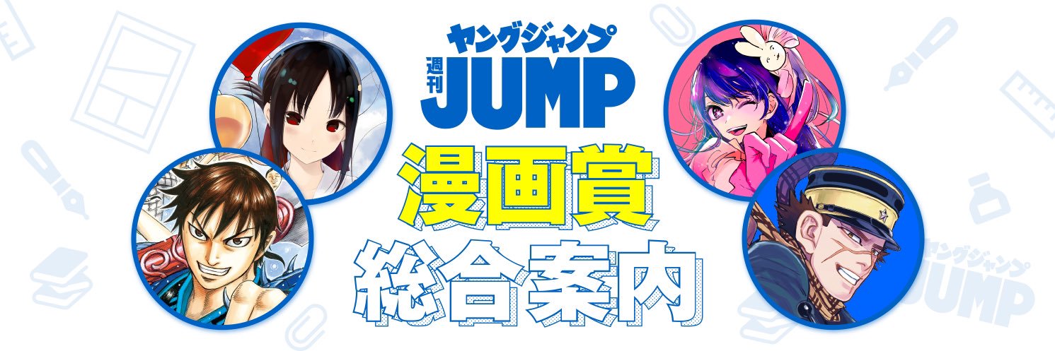 ヤングジャンプ新人漫画大賞's banner